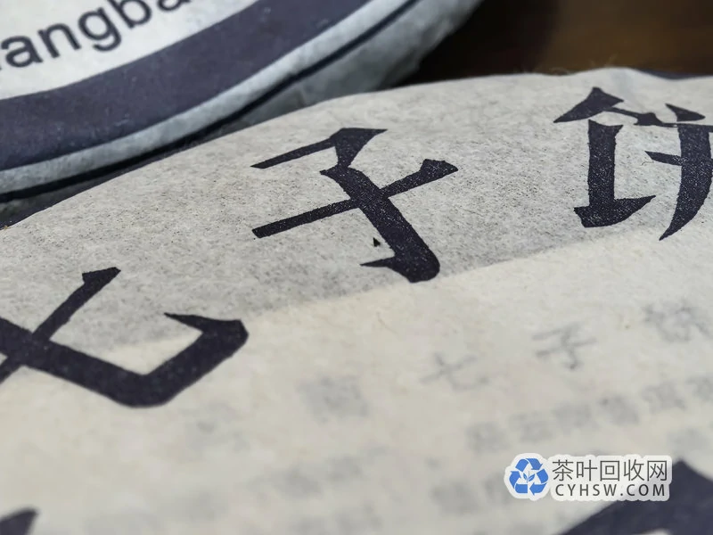 武汉普洱茶上门回收，长期收购大益福今中茶陈升号老生茶