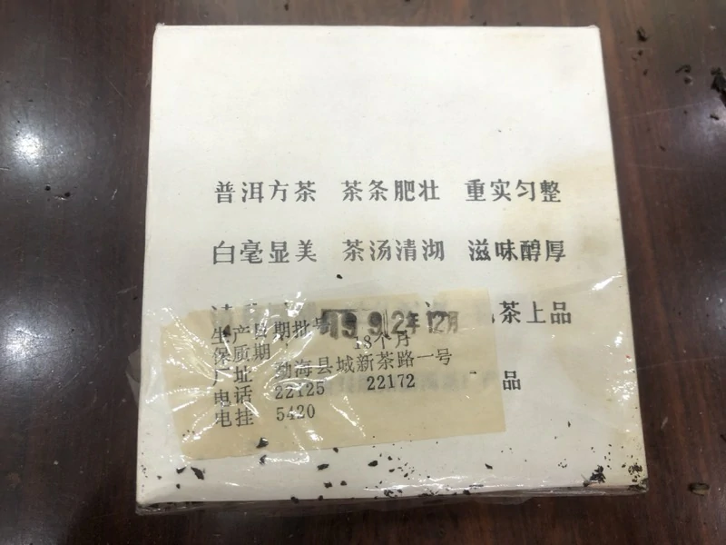 大益1992年九二方砖 大益1992年九二方砖