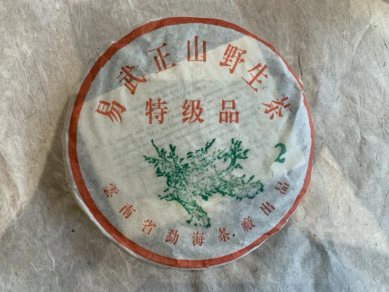 大益2003年易武正山特级品小2 大益2003年易武正山特级品小2