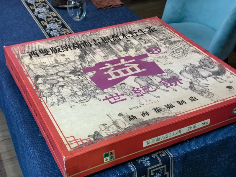 大益2003年世纪饼 大益2003年世纪饼