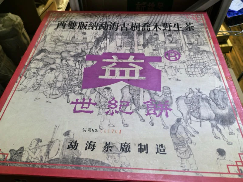 大益2003年世纪饼 大益2003年世纪饼