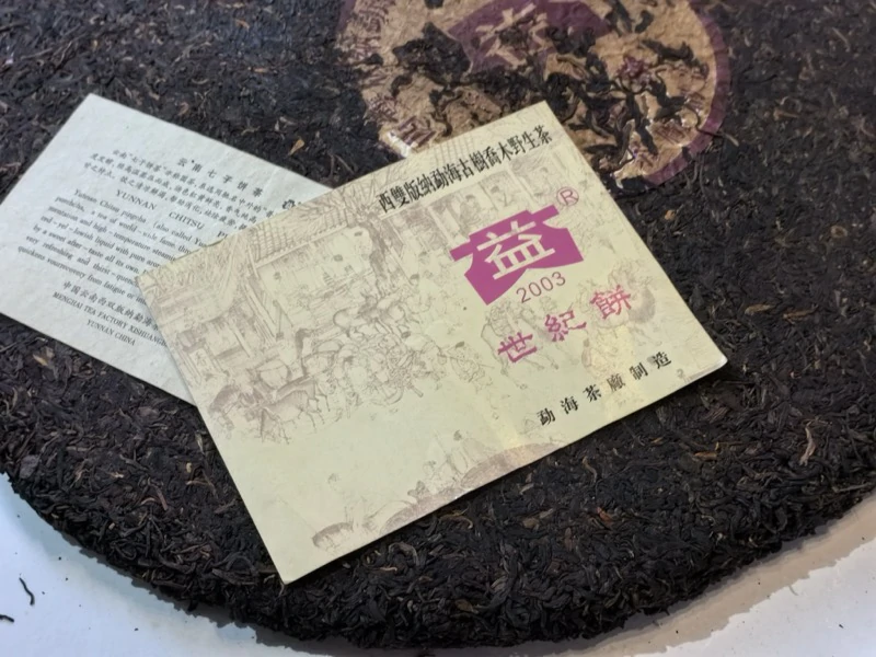 大益2003年世纪饼 大益2003年世纪饼