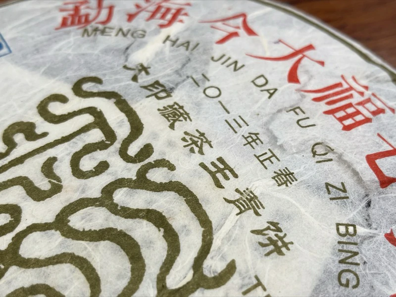 今大福2013年大印藏茶王青饼细节图