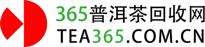 365普洱茶回收网